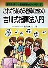 【中古】これから始める教師のための吉川式指揮法入門 /明治図書出版/吉川広二（単行本）