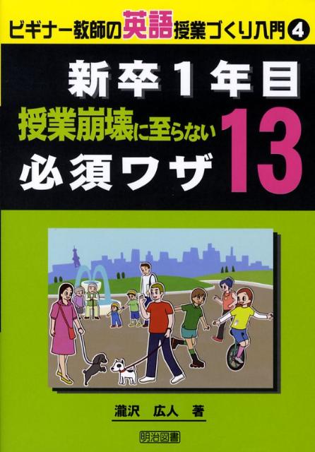 【中古】新卒1年目授業崩壊に至らない必須ワザ13 /明治図書出版/滝沢広人（単行本）