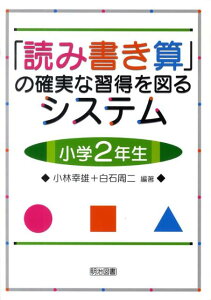 【中古】「読み書き算」の確実な習得を図るシステム 小学2年生/明治図書出版/小林幸雄(単行本)