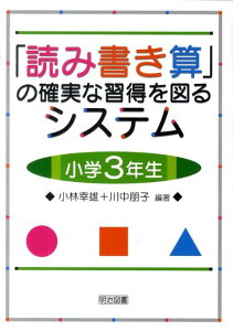 【中古】「読み書き算」の確実な習得を図るシステム 小学3年生/明治図書出版/小林幸雄(単行本)