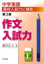 【中古】中学英語高校入試力に挑む 第3巻/明治図書出版/滝沢広人(単行本)