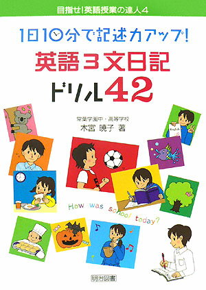 Educational Welfare - 【中古】1日10分で記述力アップ！英語3文日記ドリル42 /明治図書出版/木宮暁子（単行本）