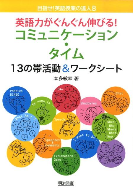 【中古】英語力がぐんぐん伸びる！コミュニケ-ション・タイム 13の帯活動＆ワ-クシ-ト /明治図書出版/..