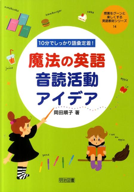 【中古】10分でしっかり語彙定着！魔法の英語音読活動アイデア /明治図書出版/岡田順子（単行本）