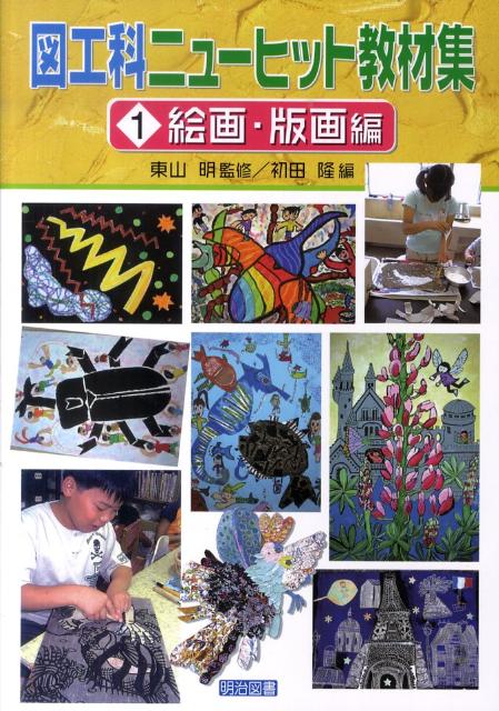 Educational Welfare - 【中古】図工科ニュ-ヒット教材集 1/明治図書出版/東山明（単行本）