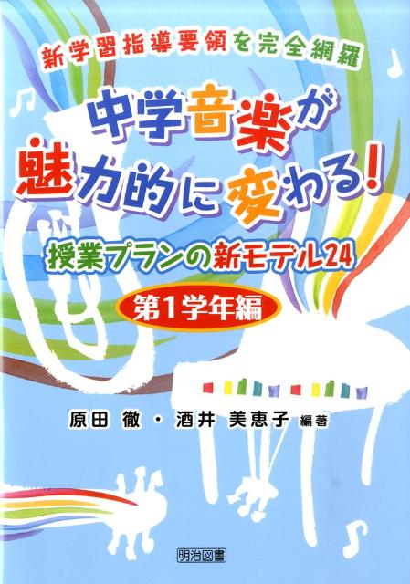 【中古】中学音楽が魅力的に変わる！授業プランの新モデル24 新学習指導要領を完全網羅 第1学年編 /明治図書出版/原田徹（単行本）