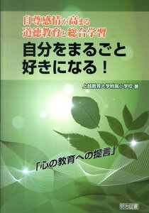 【中古】自分をまるごと好きになる! 自尊感情が高まる道徳教育と総合学習 /明治図書出版/上越教育大学附属小学校(単行本)
