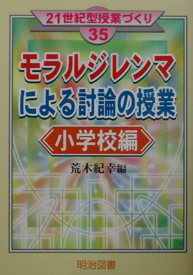 【中古】モラルジレンマによる討論の授業 小学校編/明治図書出版/荒木紀幸（単行本）