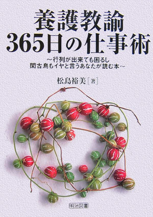 【中古】養護教諭365日の仕事術 行列が出来ても困るし，閑古鳥もイヤと言うあなたが読 /明治図書出版/松島裕美（単行本）