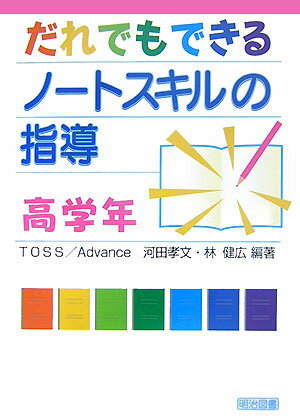 【中古】だれでもできるノ-トスキルの指導 高学年 /明治図書出版/TOSS／Advance（単行本）