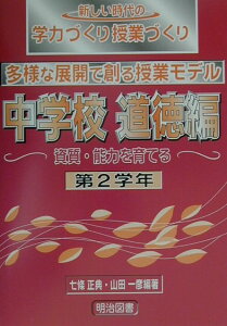 【中古】多様な展開で創る授業モデル 中学校道徳編 第2学年/明治図書出版/七條正典(単行本)