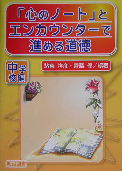 楽天市場】文部科学省 道徳教育 心のノート（本・雑誌・コミック）の通販