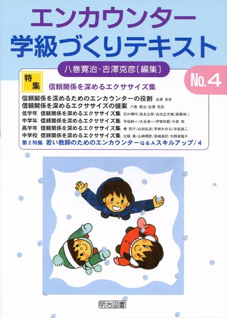 Social Science - 【中古】エンカウンタ-学級づくりテキスト 4号/明治図書出版/八巻寛治（単行本）