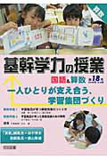 【中古】基幹学力の授業国語＆算数 第18号/明治図書出版/田中博史（単行本）