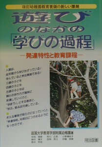 【中古】遊びのなかの「学びの過程」 発達特性と教育課程 /明治図書出版/滋賀大学教育学部附属幼稚園(単行本)