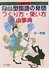 【中古】向山型国語の発問つくり方・使い方小事典 小学校5年 /明治図書出版/伴一孝（単行本）