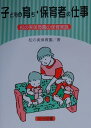 【中古】子どもの育ち・保育者の仕事 松の実保育園の保育実践 /明治図書出版/松の実保育園(単行本)