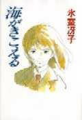 【中古】海がきこえる /徳間書店/氷室冴子（単行本）