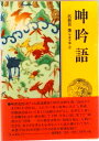 【中古】呻吟語 /徳間書店/呂新吾(単行本)