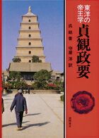 【中古】貞観政要 /徳間書店/呉兢（単行本）