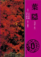 【中古】葉隠 /徳間書店/山本常朝（単行本）
