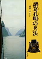 【中古】諸葛孔明の兵法 /徳間書店/守屋洋（単行本）