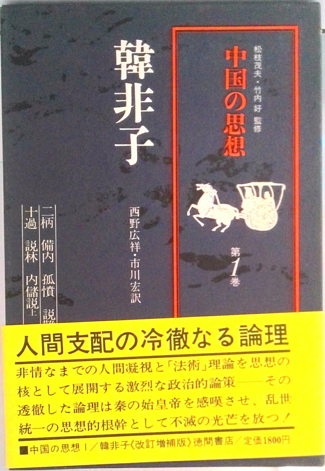 【中古】中国の思想 第1巻 改訂増補/徳間書店/「中国の思想」刊行委員会（単行本）