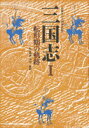 【中古】三国志 第1巻/徳間書店/陳寿(単行本)