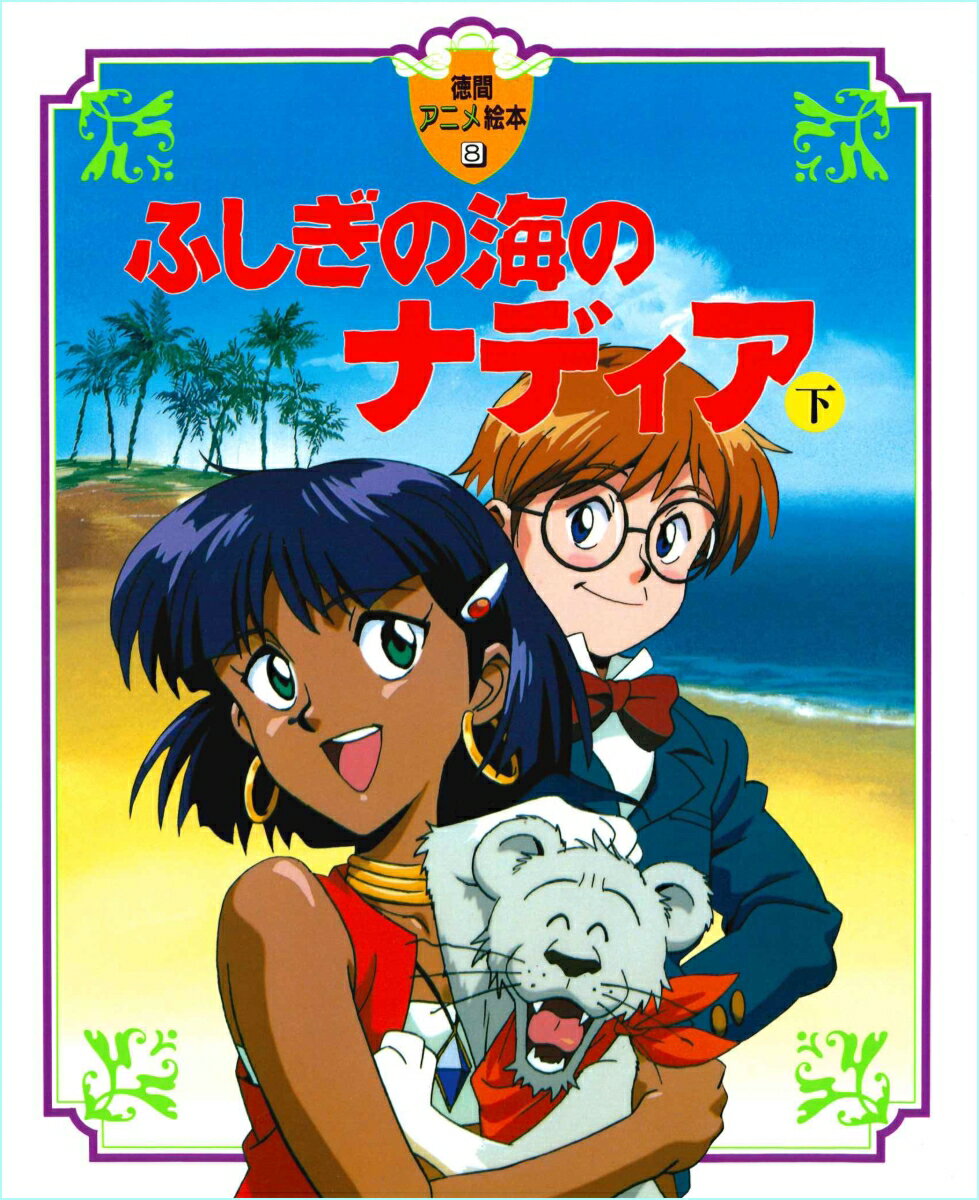 楽天市場】ふしぎの海のナディア forever nadiaの通販