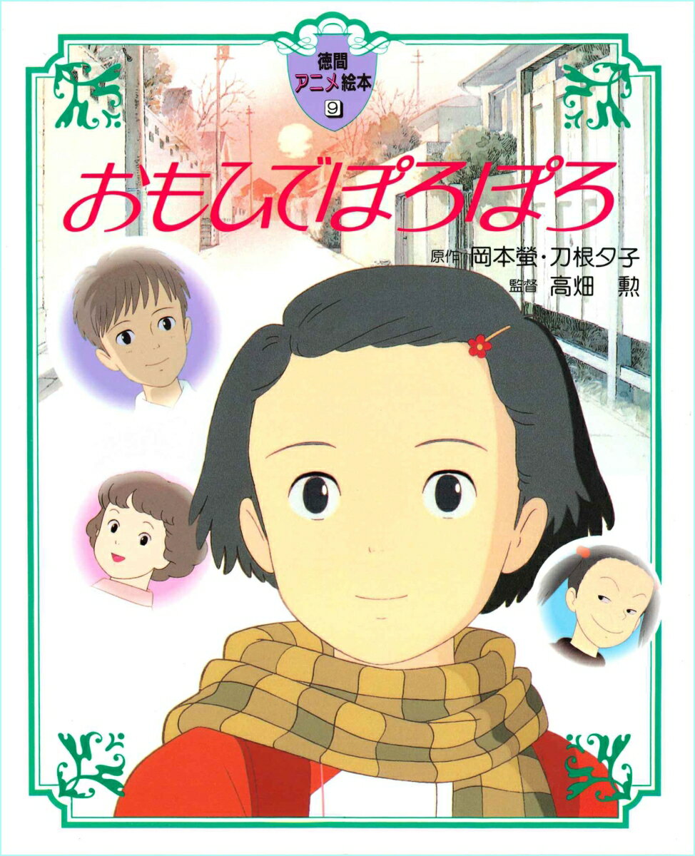 楽天市場】おもひでぽろぽろの通販