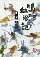 【中古】鳴門血風記 /徳間書店/白石一郎（文庫）