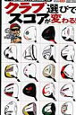 【中古】クラブ選びでスコアが変わる! マ-ク金井の最新クラブ選び&活用ドリル /徳間書店/マ-ク金井(ムック)