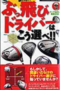 Golf - 【中古】ぶっ飛びドライバ-はこう選べ！！ マ-ク金井が徹底分析プラス20ヤ-ドも夢じゃない！/徳間書店/マ-ク金井（ムック）