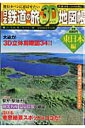 【中古】日本鉄道の旅3Dグラフィック地図帳 東日本編 /徳間書店(ムック)(3)