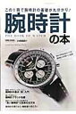 【中古】腕時計の本 この1冊で腕時計の基礎が丸分かり! /徳間書店(ムック)