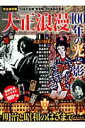 【中古】大正浪漫100年の光と影 完全保存版/徳間書店(ムック)