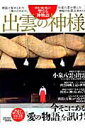 【中古】出雲の神様 日本の福を結ぶ!聖なる「神物語」/徳間書店(ムック)