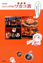 【中古】わたしも今夜はワカコ酒 「ぷしゅ-」ができるお店集めました! /徳間書店(ムック)