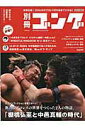 【中古】ゴング PRO-WRESTLING MAGAZINE 別冊(2016 新年特別号)/アイビ-レコ-ド(ムック)