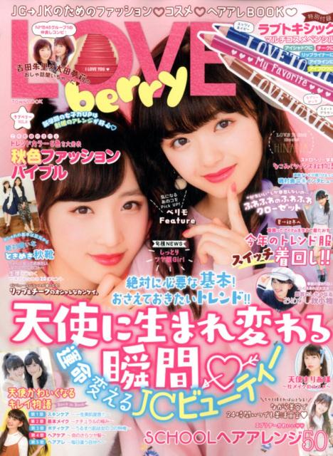 【中古】ラブベリー JC→JKのためのファッション・コスメ・ヘアアレB VOL．9 /徳間書店（ムック）