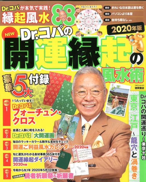 【中古】NEW　Dr．コパの開運縁起の風水術 2020年版 /徳間書店/小林祥晃（ムック）