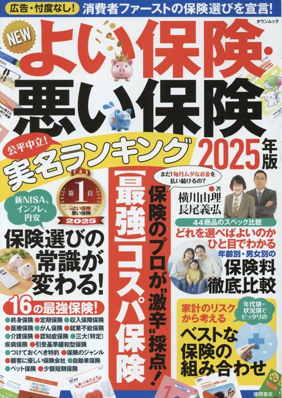 【中古】NEWよい保険・悪い保険 2025年版/徳間書店（ムック）