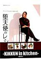 【中古】堕天使のレシピ-KIKKUN in kitchen- M.S.S Project special /徳間書店/KIKKUN-MK-2(ムック)