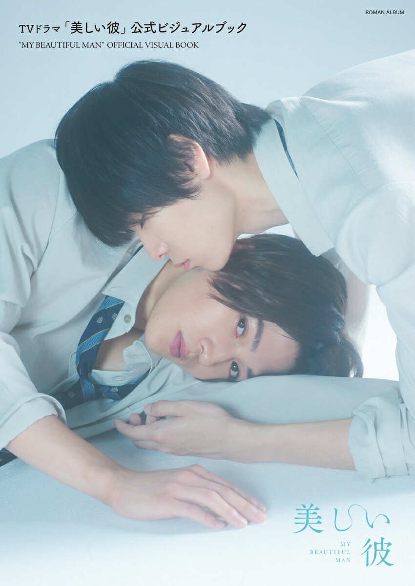 【中古】TVドラマ「美しい彼」公式ビジュアルブック /徳間書店（ムック）