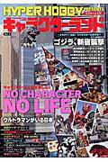 【中古】HYPER　HOBBY　Presentsキャラクタ-ランド vol．1 /徳間書店（ムック）