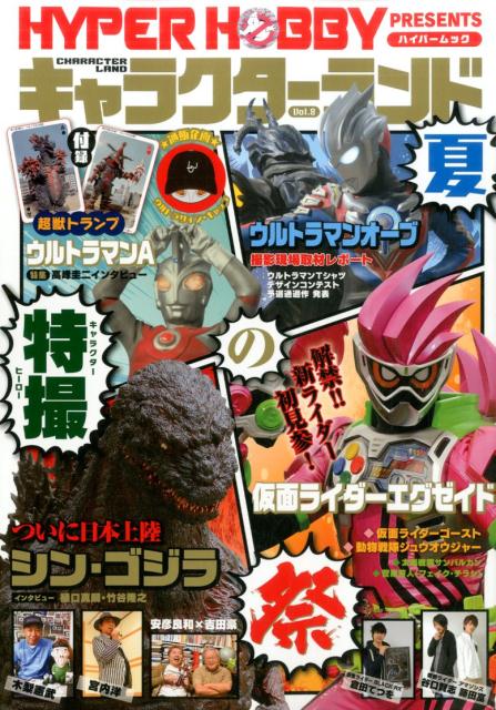 【中古】HYPER　HOBBY　PRESENTSキャラクタ-ランド vol．8 /徳間書店（ムック）