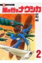 【中古】風の谷のナウシカ 2 /徳間書店/宮崎駿(単行本)