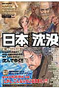 【中古】日本ふるさと沈没 アンソロジ- /徳間書店（コミック）