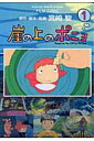 【中古】崖の上のポニョ 1 /徳間書店/宮崎駿(コミック)