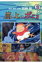 【中古】崖の上のポニョ 3 /徳間書店/宮崎駿(コミック)